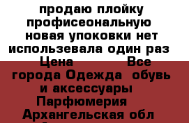 продаю плойку профисеональную .новая упоковки нет использевала один раз  › Цена ­ 1 000 - Все города Одежда, обувь и аксессуары » Парфюмерия   . Архангельская обл.,Архангельск г.